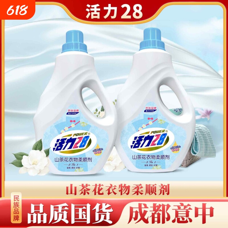 活力28衣物柔顺剂山茶花持久留香2kg*1瓶柔顺正品洗衣防静电香氛