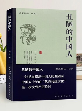 正版全新 丑陋的中国人 柏杨 著 人民文学出版社