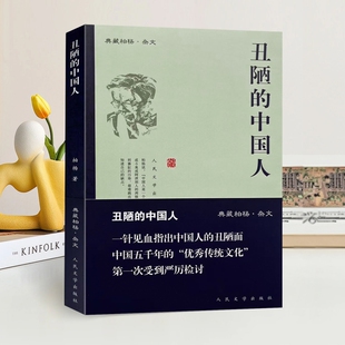 正版全新 丑陋的中国人 柏杨 著 人民文学出版社