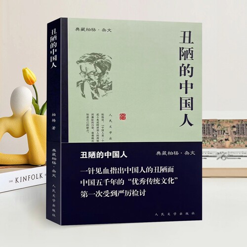 正版全新 丑陋的中国人 柏杨 著 人民文学出版社