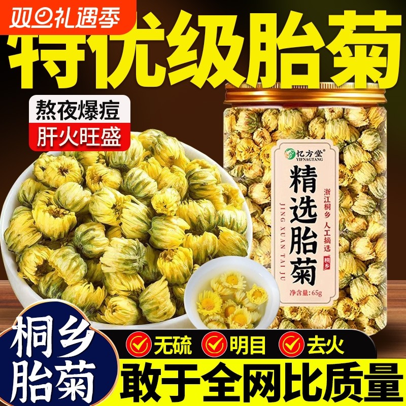 菊花茶特级正品桐乡胎菊菊花杭白菊泡茶专用清热去火泡水养生花茶