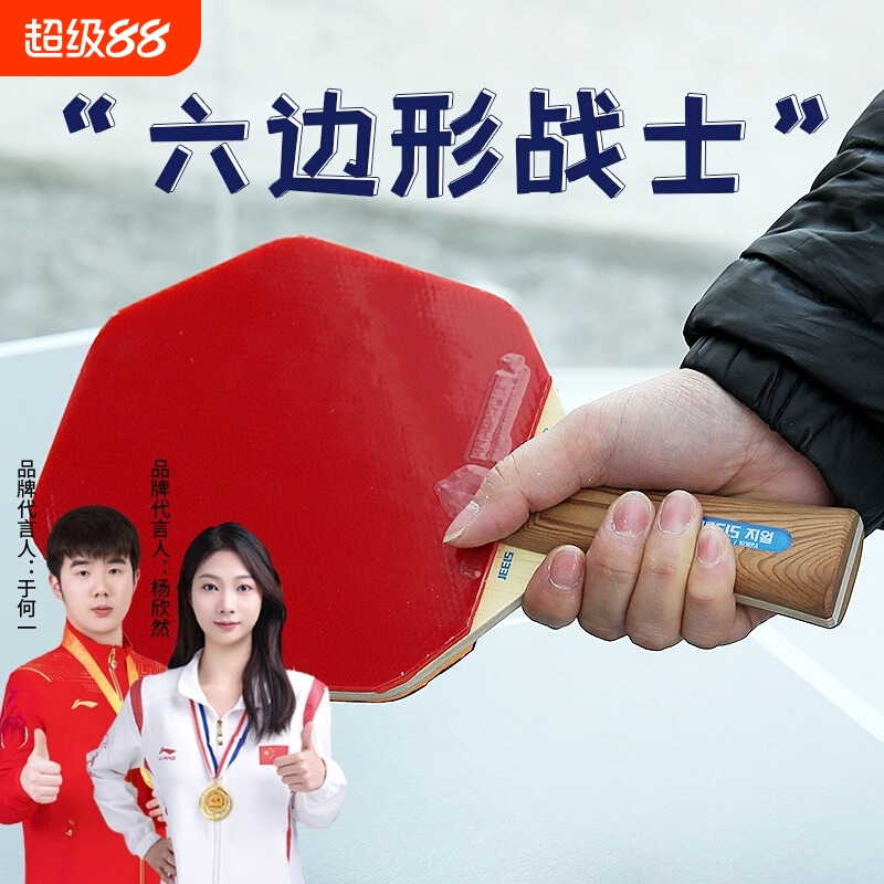 JEELS六角乒乓球拍易操控甜区大