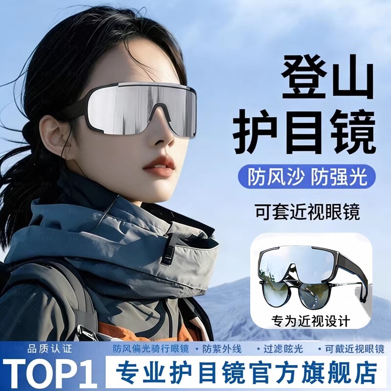 登山护目镜女骑行防风可戴近视眼镜雪山户外墨镜爬山滑雪地太阳镜