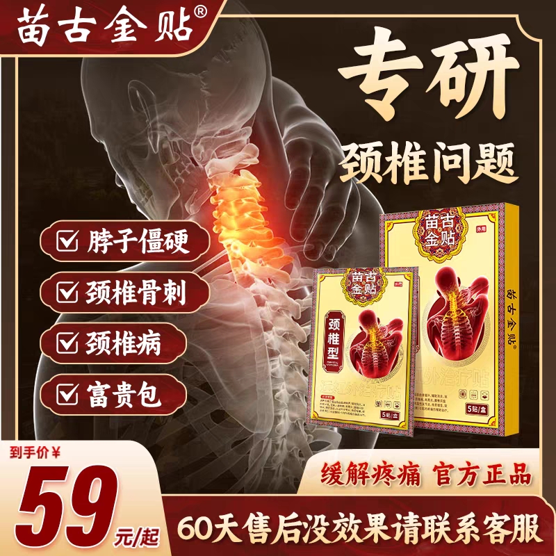 苗古金颈椎病专用贴|149人收藏