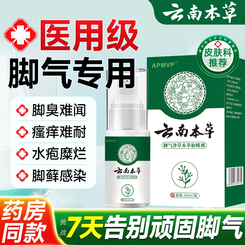 云南本草脚气喷雾剂烂脚丫脱皮糜烂止痒脚趾杀菌真菌感染专用潮湿