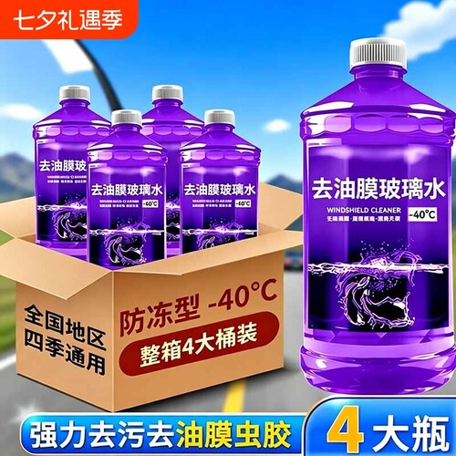 汽车玻璃水强力去污去油膜防冻车用除虫胶浓缩液专用雨刮水器四季