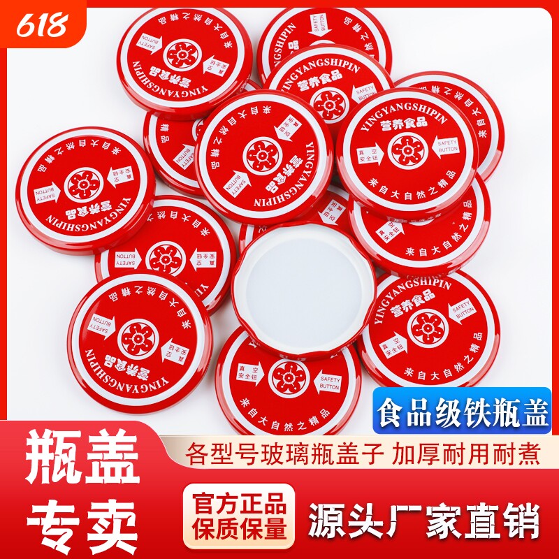 盖子玻璃瓶密封盖食品级铁盖子圆盖罐头瓶盖通用型耐高温蒸煮盖子