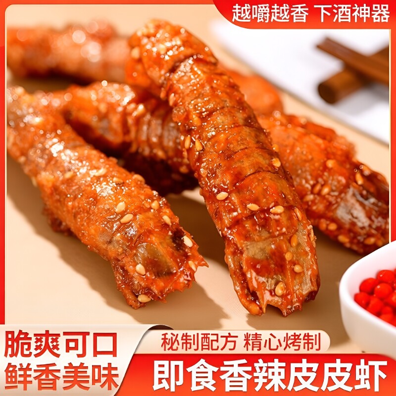 香辣皮皮虾零食小吃小虾干即食海鲜干货下酒菜虾仁干干虾麻辣大虾