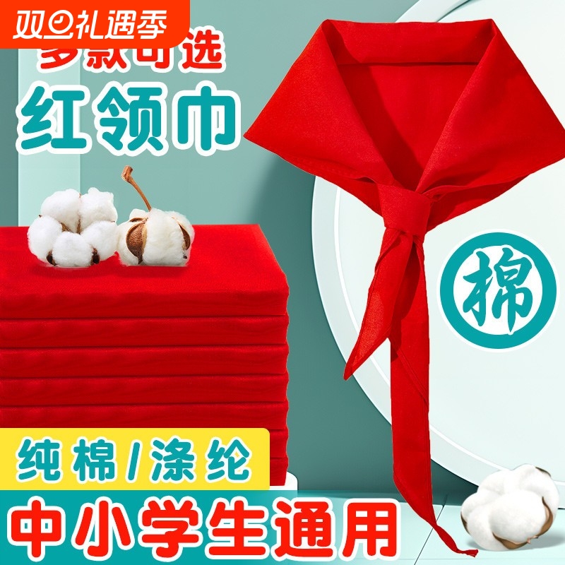 ▶新国标学生红领巾全棉标准款！