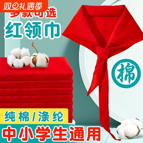 ▶新国标学生红领巾全棉标准款！