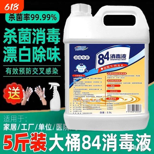84消毒水大桶5斤装杀菌消毒漂白