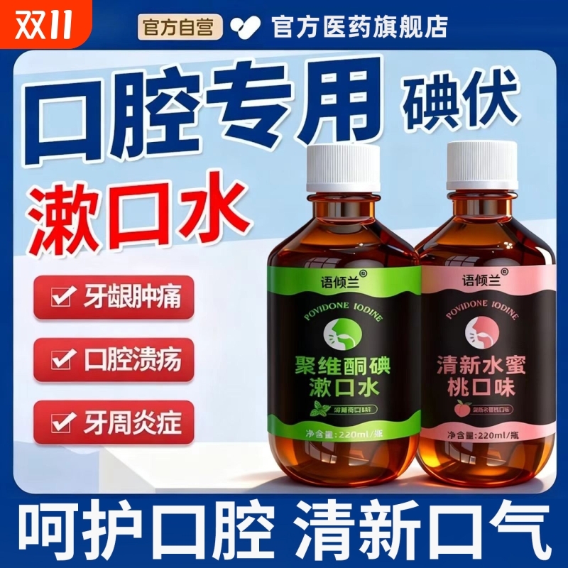 口腔专用碘伏漱口水杀菌除口臭持久香聚维酮碘含漱液药房国准字