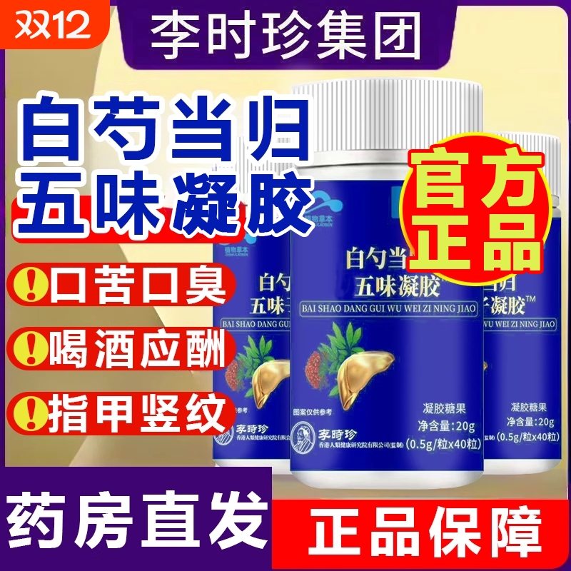 李时珍白芍当归五味胶囊成人子肝养护片肝官方旗店正品养口苦口臭