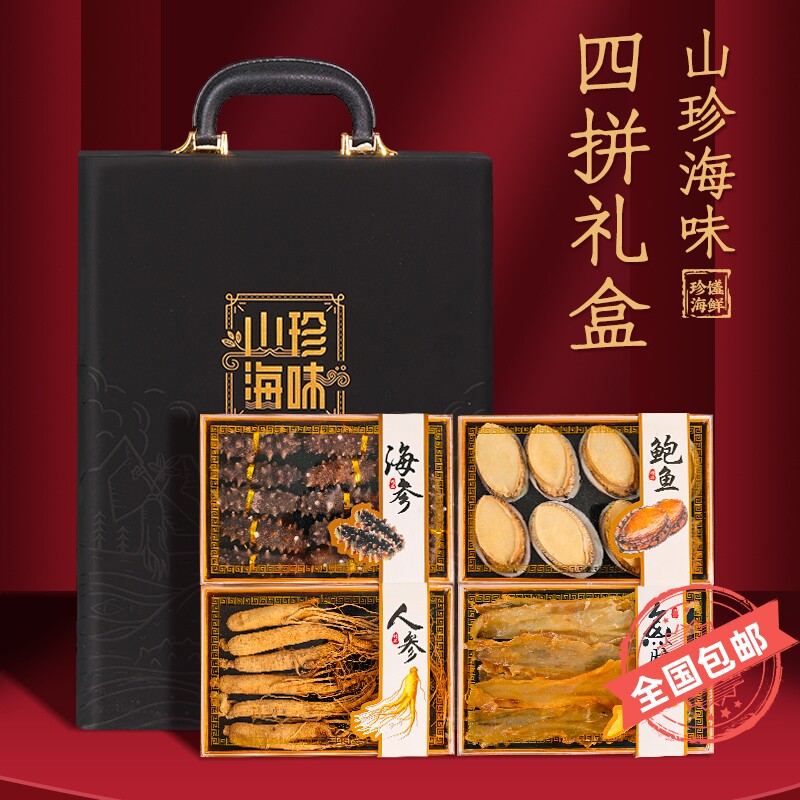山珍海味四拼礼盒装海鲜干货高端大连海参鲍鱼八珍礼品高档送领导