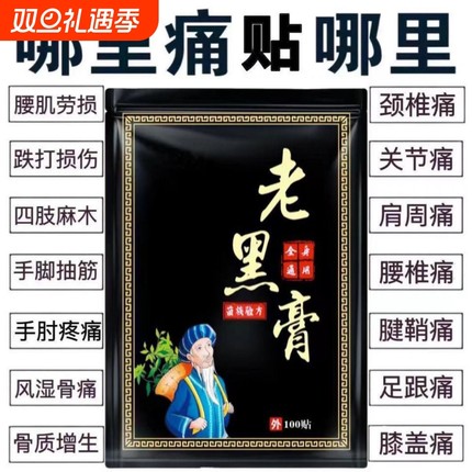 老黑膏自发热200片装颈椎病肩周炎通用贴关节膝盖腰椎止痛膏药贴