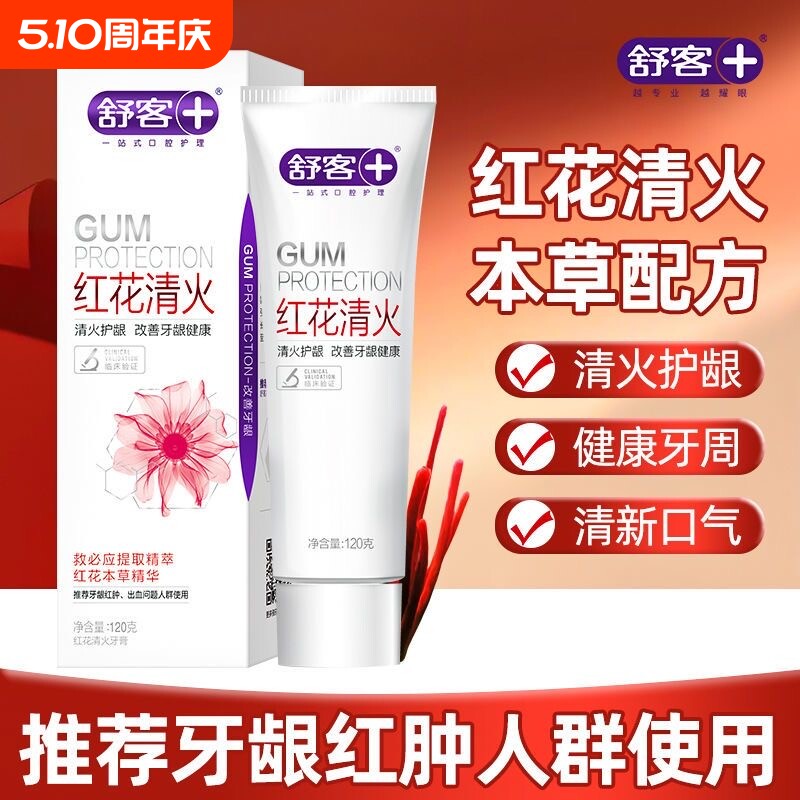 舒客红花清火牙膏清新口气清火护龈缓解红肿温和本草配方舒缓养护