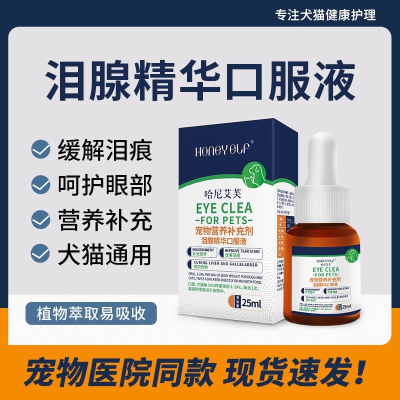 哈尼艾芙泪腺精华口服液缓解泪痕