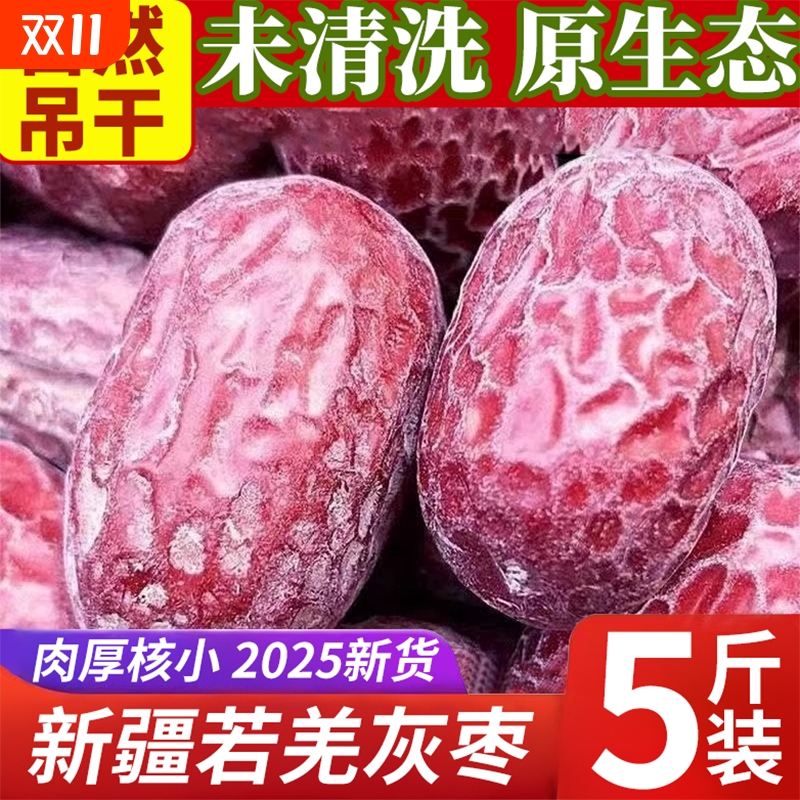 2025新货新疆红枣若羌灰枣自然吊干原生态孕妇零食特产官方旗舰店