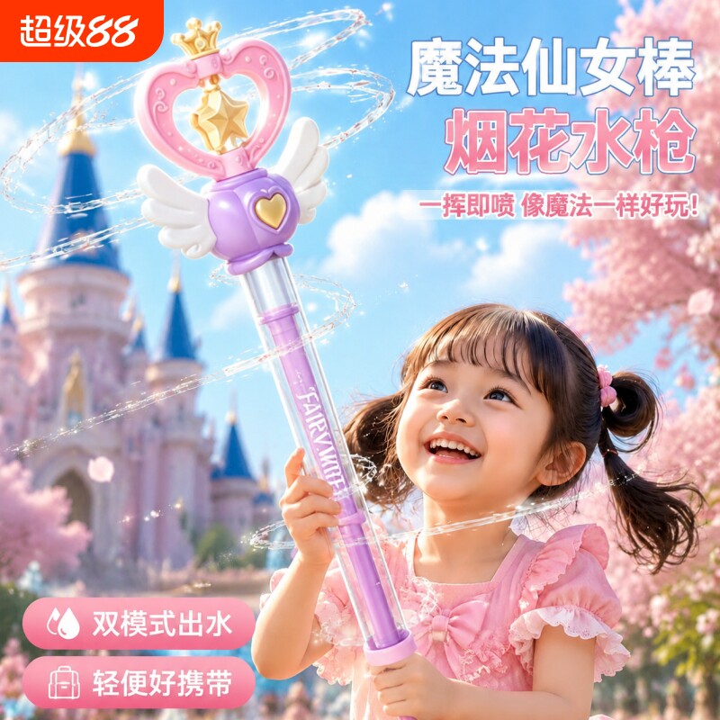 2026新款仙女魔法棒烟花水枪儿童玩具呲喷水装备宝宝公主女孩礼物图片