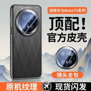适用华为mate70手机壳新款 素皮超薄高级感保护套mate60真皮手感huawei男女外壳p mate70pro镜头全包防摔70pro