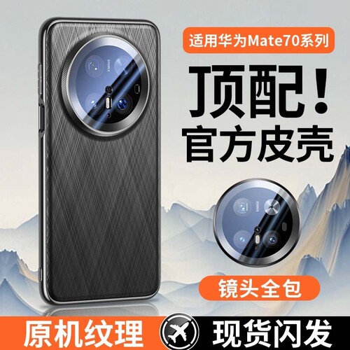 [官方同款]适用华为Mate70手机壳