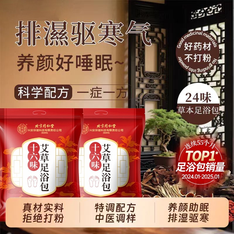 北京同仁堂艾叶红花泡脚中药包非去湿气排毒助眠祛寒湿足浴包泡脚