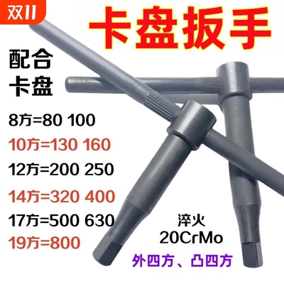 卡盘扳手三爪钥匙钥匙四方刀架8方10方12方13方14方17方淬火加硬