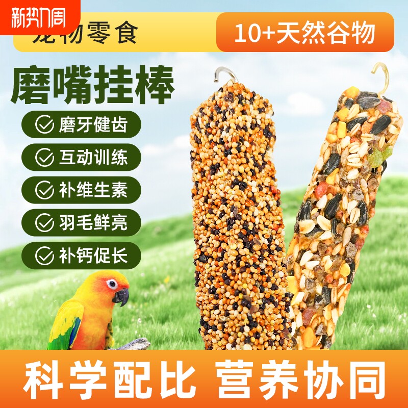 鹦鹉磨牙棒专用零食虎皮牡丹磨嘴挂棒谷物啃咬玩具训练奖励食物棒