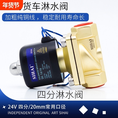 四海淋水货车电磁阀24V淋水器大流量纯铜滴水刹车开关四分淋水阀