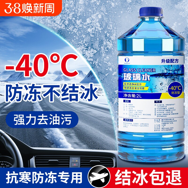 汽车专用玻璃水强力去污去油膜雨刮器车用防冻零下40-25雨刮水