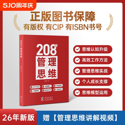 208个管理思维技能提升【赠讲解视频】｜企业管理｜团队管理｜工作方法