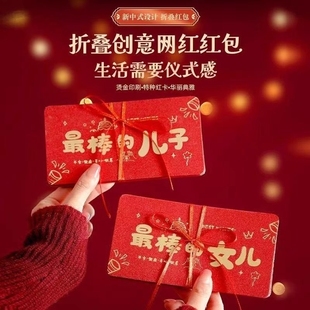 2026马年新年祝福折叠红包送最棒的儿子女儿生日创意新年快乐高考