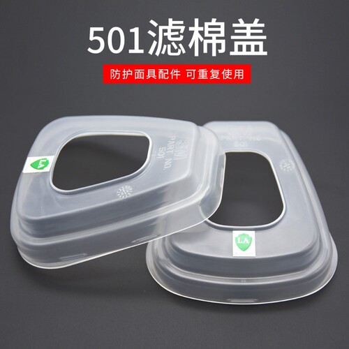 3M501滤棉盖固定5N11滤棉在6001滤毒盒6200面具7502面罩使用配件
