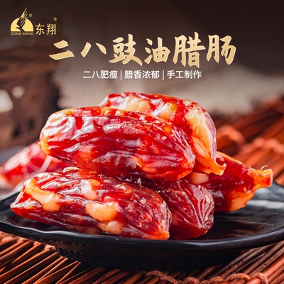 东翔二八豉油腊肠正宗东莞特产独立包装广式腊味商用腊味饭送礼