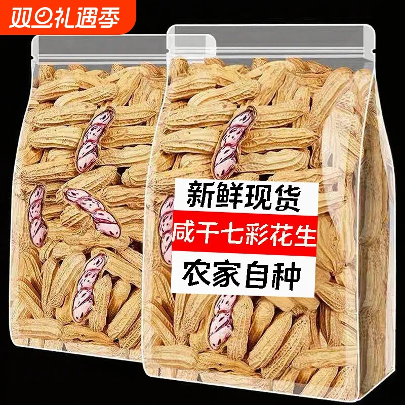 七彩咸干花生熟晒干带壳种粒原味干咸花生新货七彩花生米新货