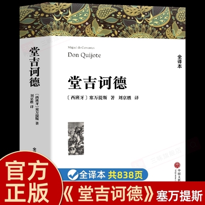 堂吉诃德塞万提斯著正版原著