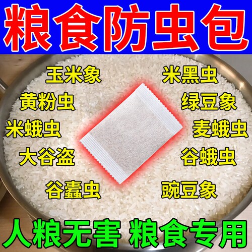 粮食储存防虫药包米虫克星米桶小麦玉米稻谷粮仓大米驱虫神器家用