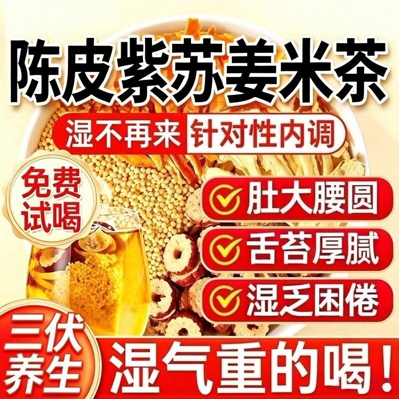 紫苏陈皮姜米茶三伏天暖阳茶红枣姜丝炒米健脾去湿气重排体内湿寒