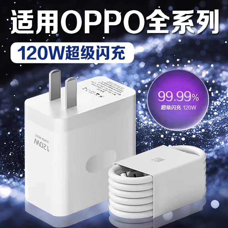 适用OPPO手机充电器120W超级闪充Reno8/9/10Pro