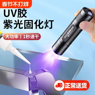 UV胶固化紫外线灯365nm紫光灯速干迷你手电筒维修烤灯无影胶粘接