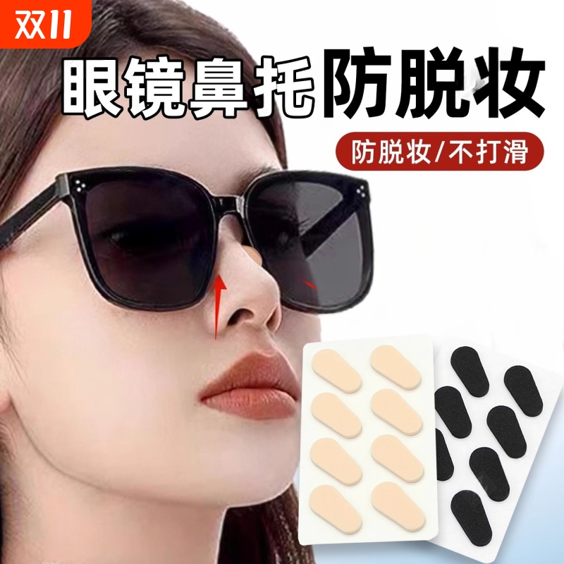 墨镜鼻托防脱妆眼镜防蹭妆防压痕不蹭粉不卡粉增高鼻贴太阳镜防滑