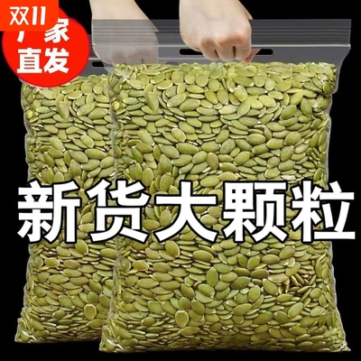 新货南瓜子仁2斤原味生熟南瓜籽南瓜子仁炒货烘培坚果零食