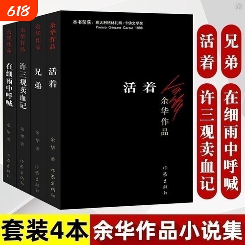 活着正版原著 余华作品集 许三观卖血记在细雨中呼喊兄弟长短篇小说 中国现当代经典文学作品热销书籍