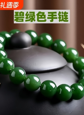 新疆碧玉手串菠菜绿圆珠手链
