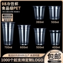 98一次性奶茶杯pet冷饮杯水果柠檬茶杯 商用咖啡杯透明塑料打包杯