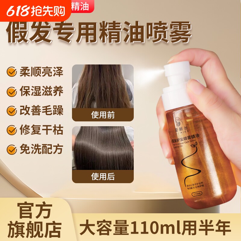 假发专用护发精油喷雾防毛躁防干枯免洗顺滑亮色护发素卷发护理液