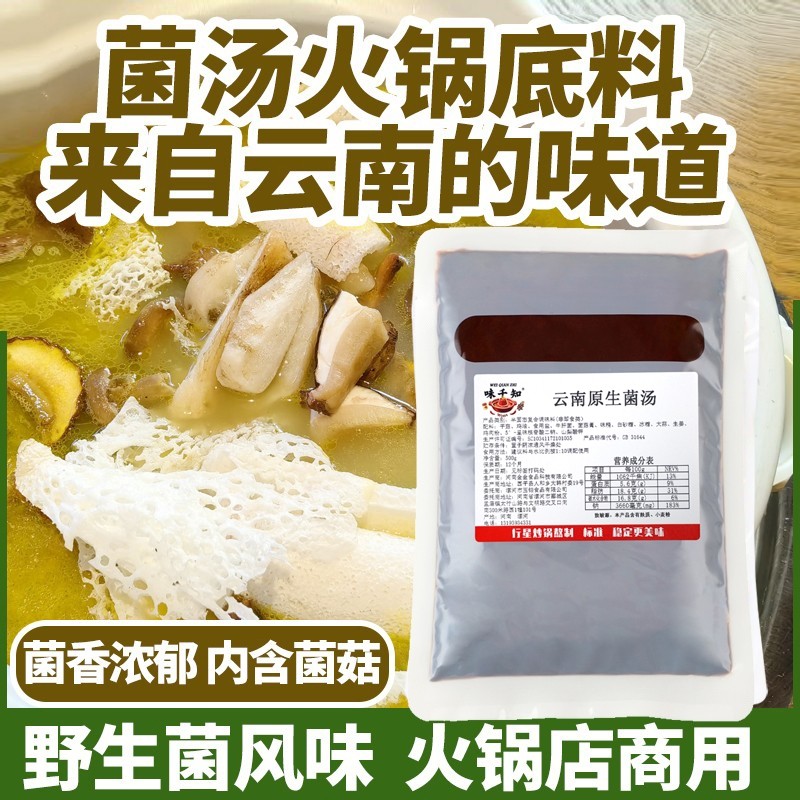 云南正宗菌菇菌汤火锅底料清汤专用底料开店商用500g火锅店米线