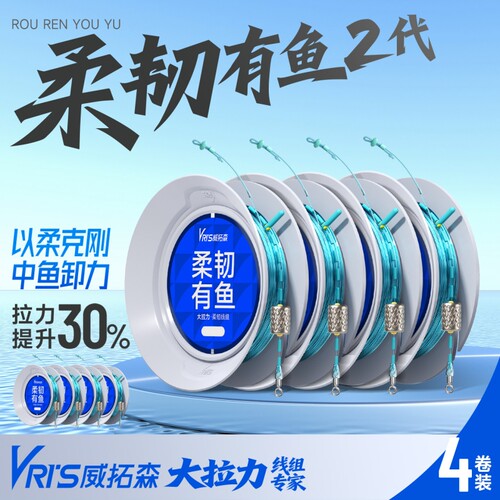 威拓森柔韧有鱼二代无结线组