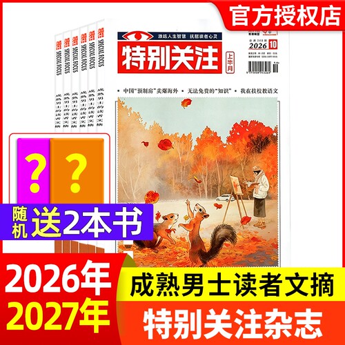 特别关注杂志订阅现货新期打包