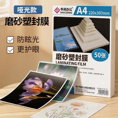磨砂塑封膜可书写不晃眼宝宝适用